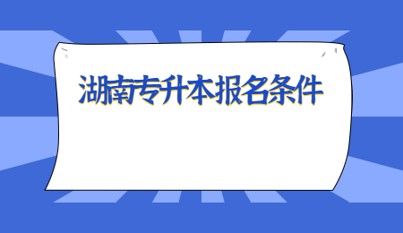 湖南專升本報名條件