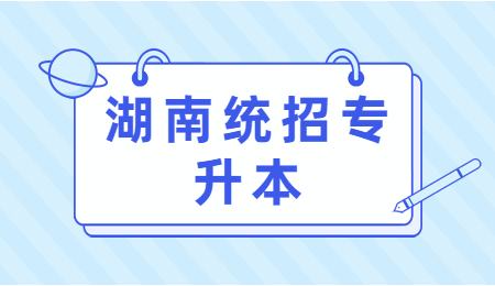 湖南統(tǒng)招專升本