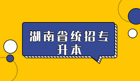 湖南省統(tǒng)招專升本