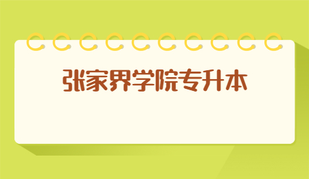 張家界學(xué)院專升本