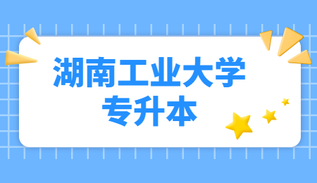 湖南工業大學專升本