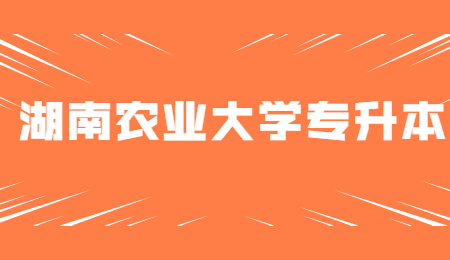 湖南農(nóng)業(yè)大學(xué)東方科技學(xué)院專升本