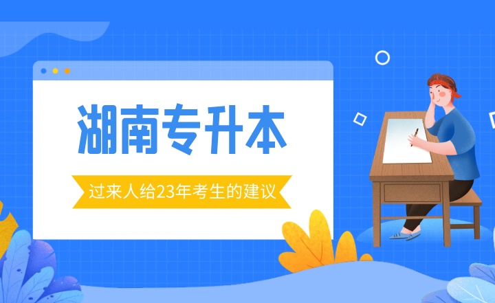 過來人給2023年湖南專升本考生的建議！