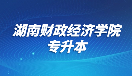 湖南財政經濟學院專升本