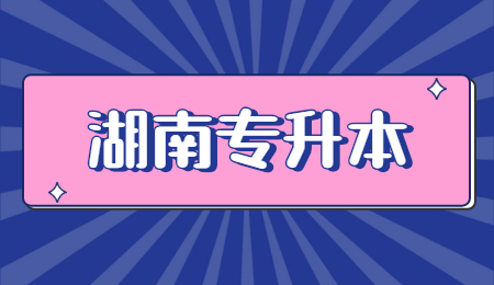 湖南專(zhuān)升本