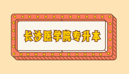 長沙醫(yī)學院專升本考試