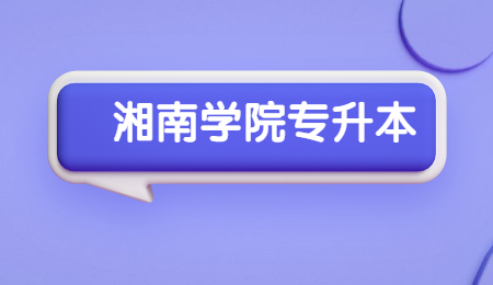 湘南學(xué)院專升本