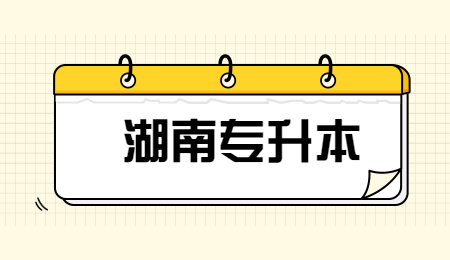 湖南統(tǒng)招專(zhuān)升本考試