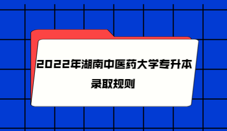 湖南中醫(yī)藥大學專升本