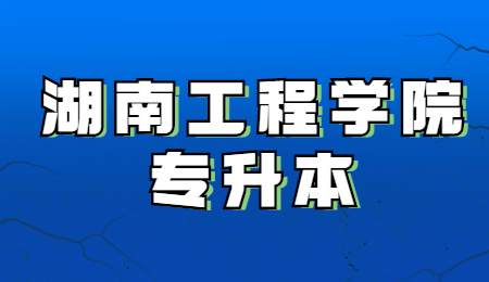 湖南工程學(xué)院專升本