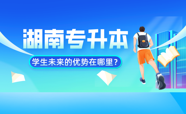 湖南專升本學生未來的優勢在哪里？數據告訴你