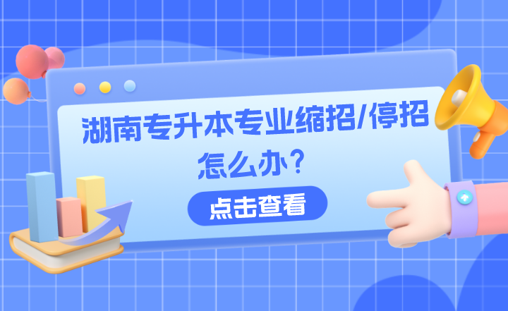 如果你選擇的湖南專升本專業縮招/停招怎么辦？