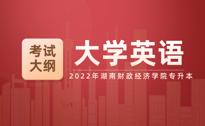 2022年湖南財(cái)政經(jīng)濟(jì)學(xué)院專升本《大學(xué)英語》考試大綱
