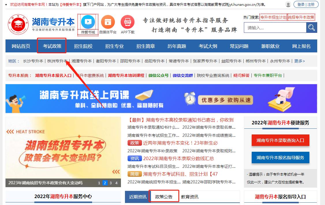 2023年湖南專升本考試政策在哪里看？