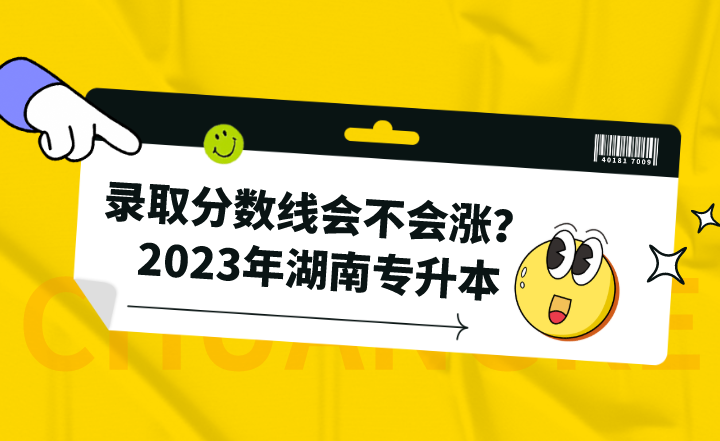 2023年湖南專升本錄取分?jǐn)?shù)線會(huì)不會(huì)漲？