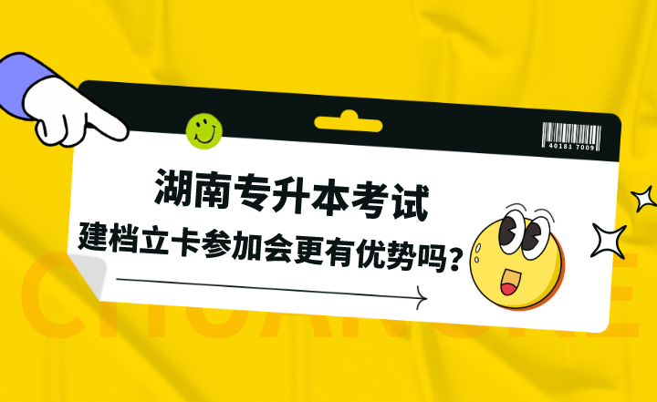 建檔立卡參加湖南專升本考試會(huì)更有優(yōu)勢(shì)嗎？
