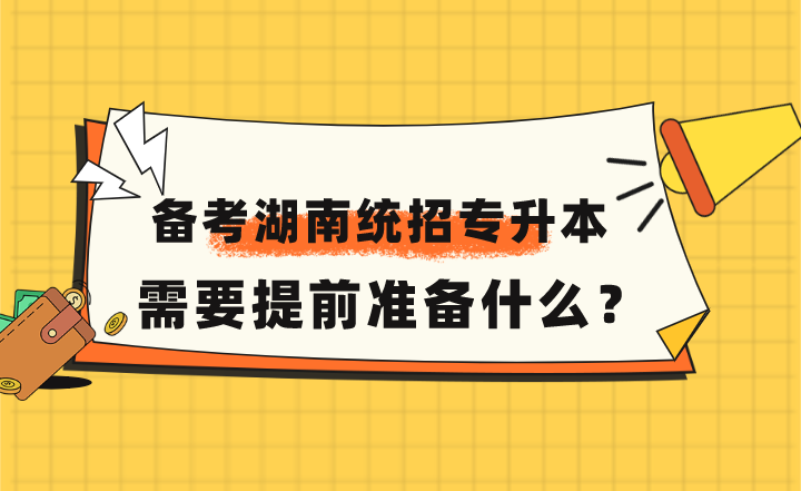 備考2023年湖南統(tǒng)招專升本，需要提前準備什么？