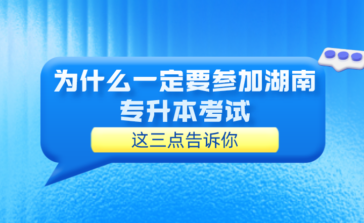 為什么一定要參加湖南專升本考試？這三點告訴你