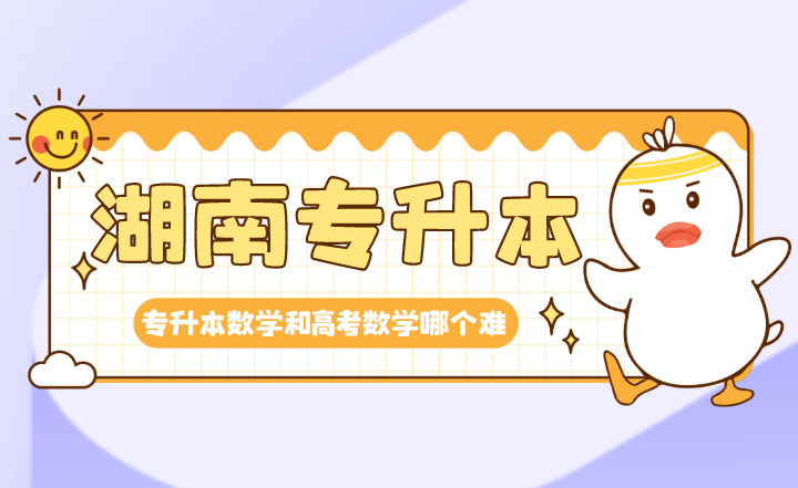 湖南專升本數(shù)學和高考數(shù)學哪個難？