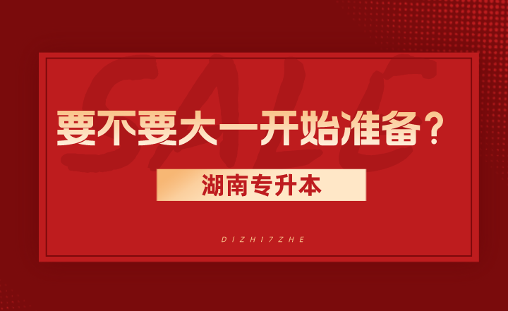 湖南專升本要不要大一開始準備？