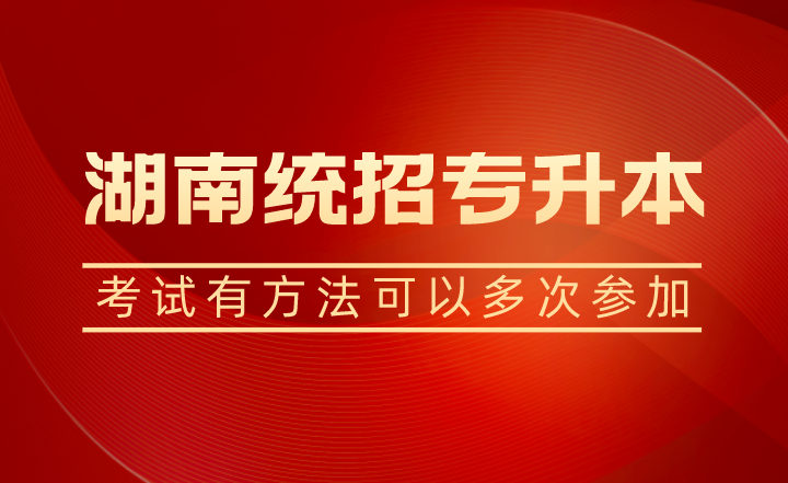 湖南統招專升本考試有方法可以多次參加？