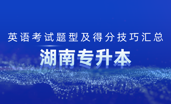 湖南專升本英語(yǔ)考試題型及得分技巧匯總