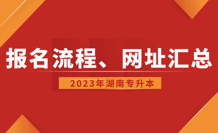 湖南省專升