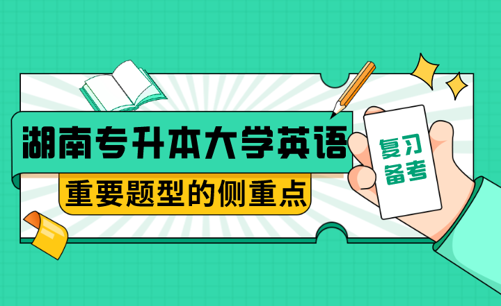 湖南專升本大學(xué)英語重要題型的側(cè)重點(diǎn)在哪里？