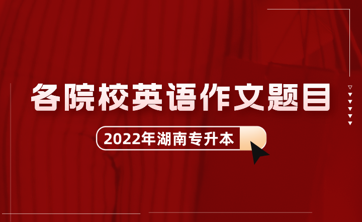 湖南專升本各院校英語作文題目匯總