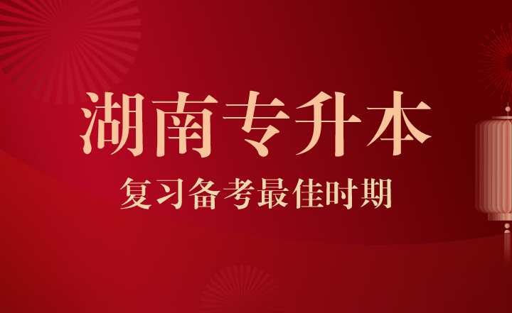 湖南專升本復習備考最佳時期