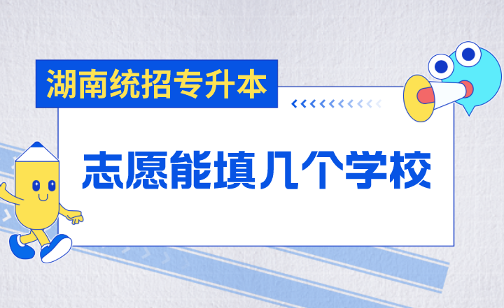 湖南統招專升本志愿能填幾個學校？