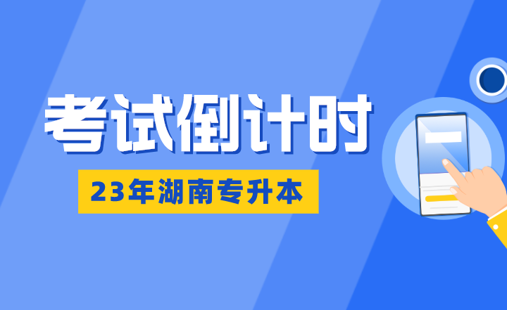 湖南專升本考試倒計時：熬得住，出彩；熬不住，出局！