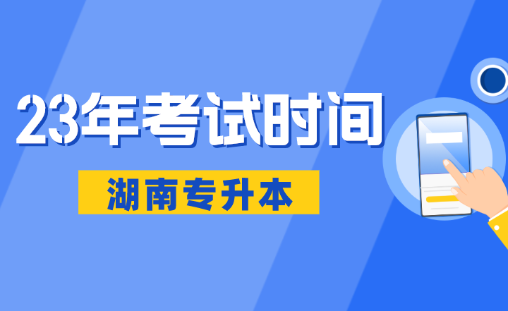 2023年湖南專升本考試時間