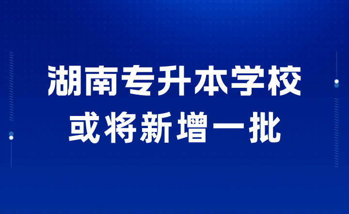 湖南專升本 湖南專升本學(xué)校