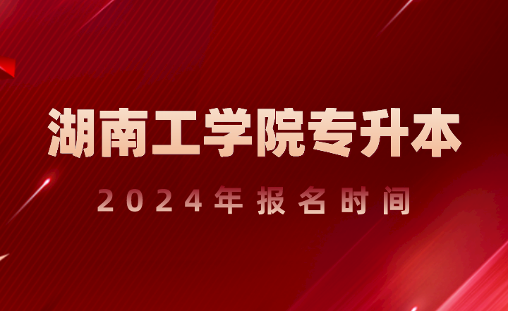 湖南工學院專升本