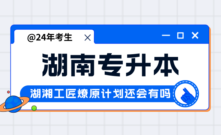 湖南專(zhuān)升本