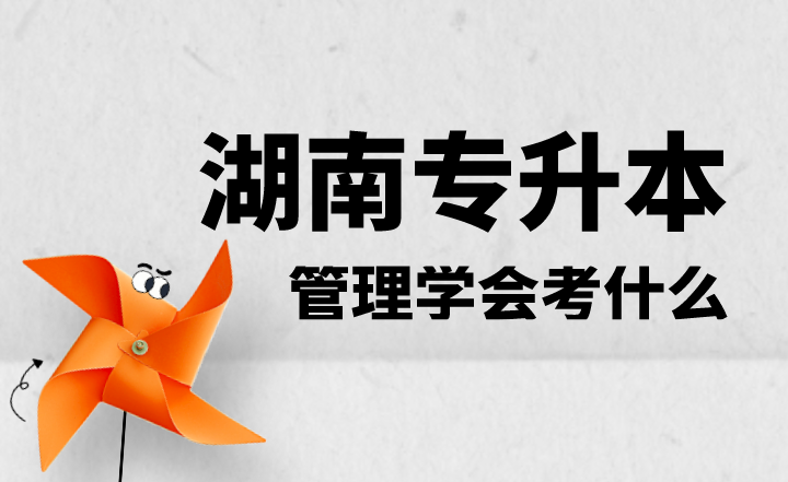 湖南專升本