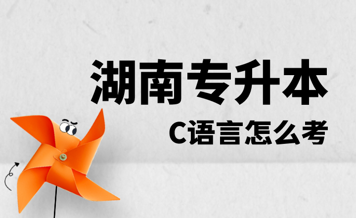 湖南專升本