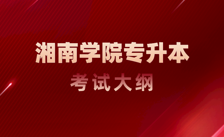 2023年湘南學院專升本考試大綱《社會工作概論》