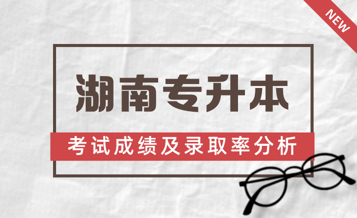 2023年湖南理工學院南湖學院專升本各專業考試成績及錄取率分析