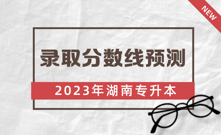 2023年湖南警察學院專升本錄取分數線預測