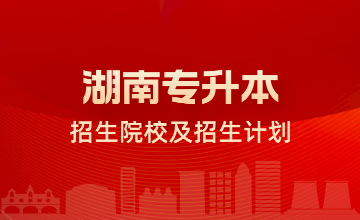 湖南理工學(xué)院南湖學(xué)院專升本