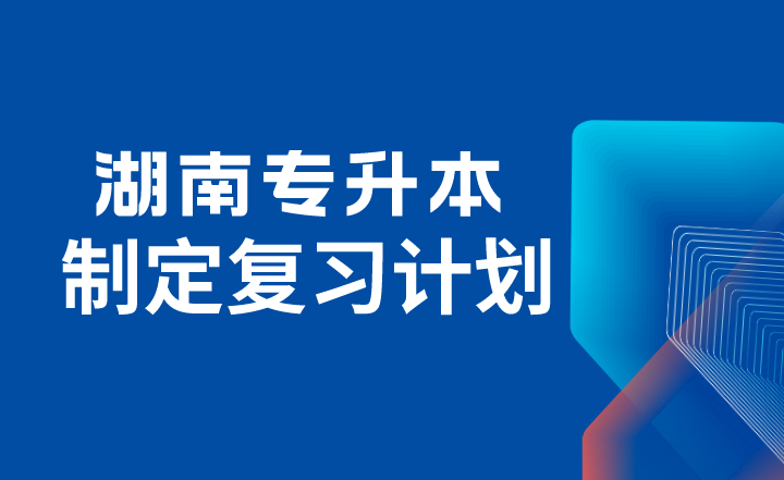 2024年湖南專升本考生，看完這篇再開始備考