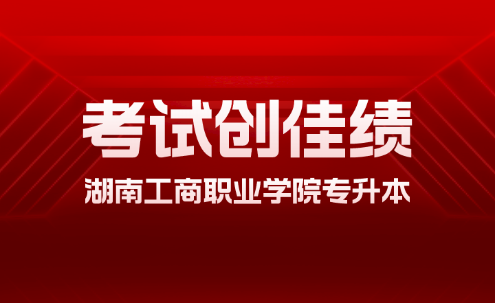 2023年湖南工商職業學院專升本考試創佳績