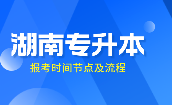 2024年湖南專升本報考時間節點及流程