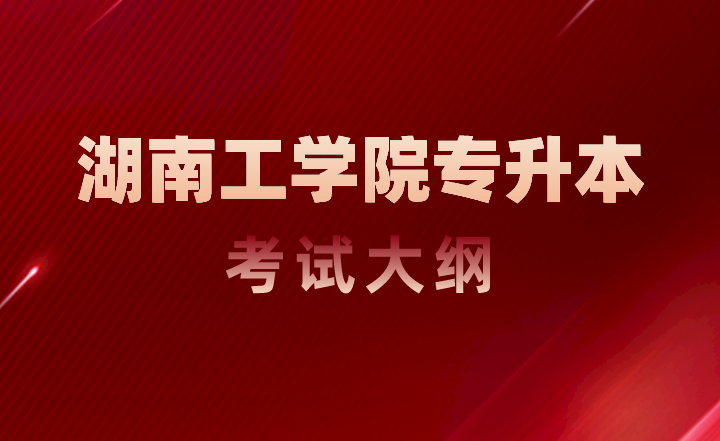 湖南工學(xué)院專(zhuān)升本
