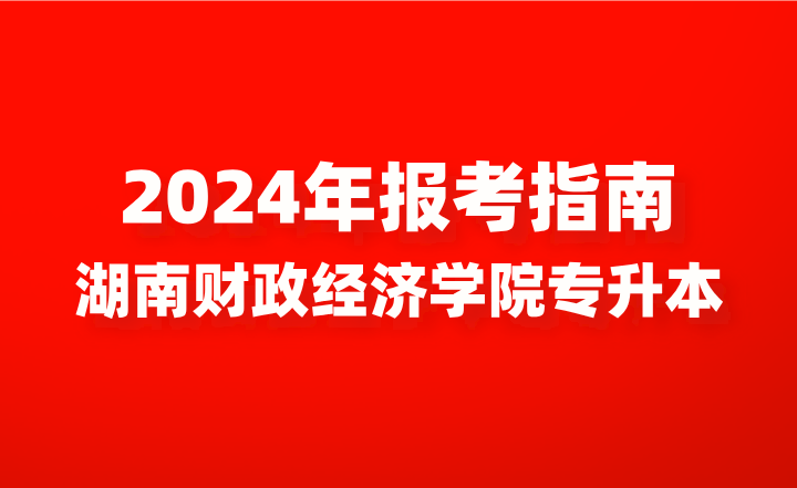湖南財政經(jīng)濟學院專升本