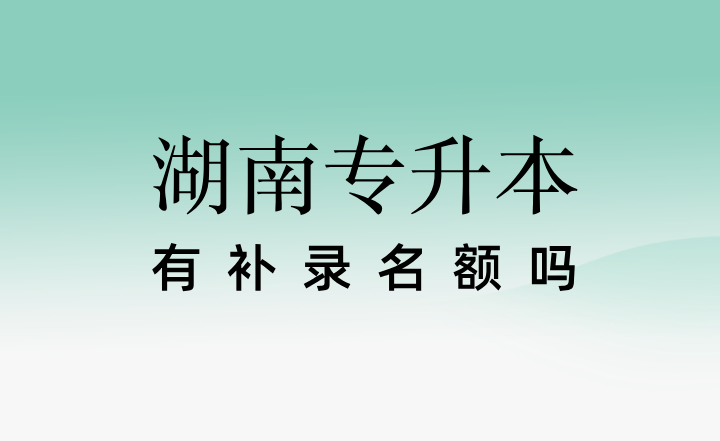 湖南專升本