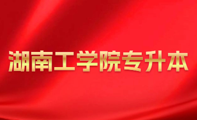 湖南工學(xué)院專升本