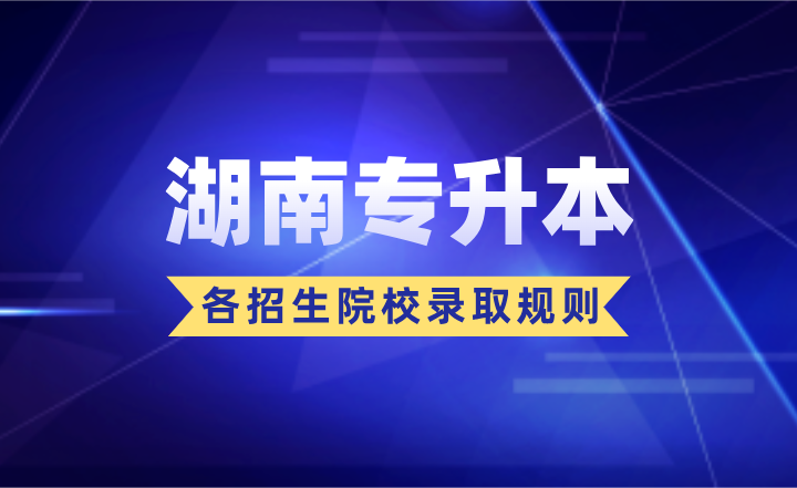 湖南專升本